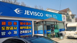제비스코 대호페인트