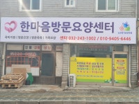 한마음재가노인복지센터