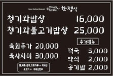 청기와한정식