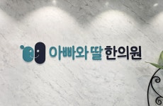 아빠와딸한의원