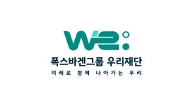 폭스바겐그룹우리재단
