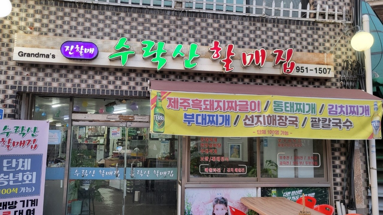 수락산할매집