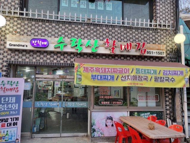 수락산할매집
