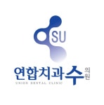 수연합치과의원