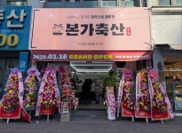 본가축산
