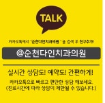 순천다인치과의원