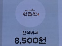 찬들찬