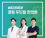 경희두드림한의원 수원점