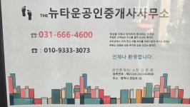 The뉴타운공인중개사사무소
