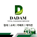 다담토탈클리닝