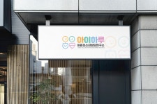 아이하루아동청소년발달연구소