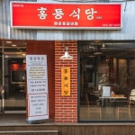 홍등식당1997 매운등갈비찜