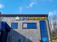 즐거운노인복지센터