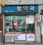 참약국
