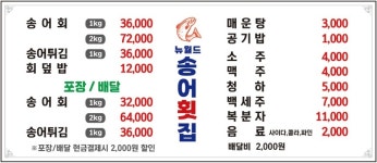 뉴월드송어횟집
