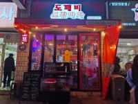 도깨비포차