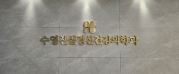 수영진심정신건강의학과의원