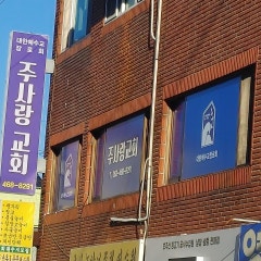주사랑교회