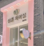 심쿵피어싱 동탄점