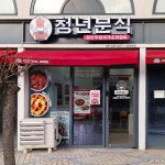 청년분식 평택본점