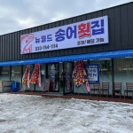 뉴월드송어횟집