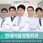 연세이음정형외과의원