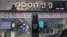 눈안경원