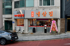 부원냉삼집 연산힐스테이트점