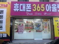 휴대폰365아울렛