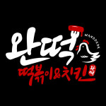 완떡떡볶이&치킨 정관직영점