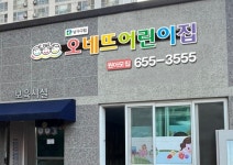 남구구립오네뜨어린이집