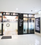 마포공덕튼튼본정형외과의원