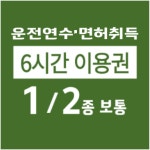 고수의운전면허 이수점