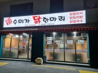 수미가 닭한마리