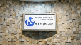 서울하정외과의원