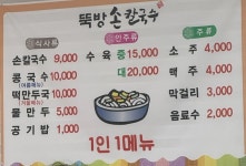 뚝방손칼국수