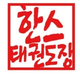 용인대 국가대표 한스 태권도&줄넘기