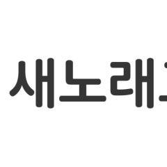 새노래교회