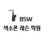 BSW 색소폰 레슨