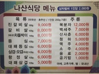 나산식당
