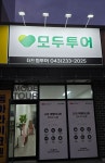 모두투어 더드림투어