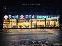 돗가비불쭈꾸미 용인처인점