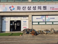 화산삼성의원