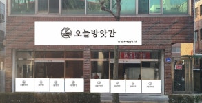 오늘방앗간