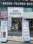하이오커피 진천역점