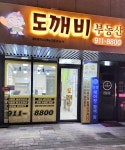 도깨비공인중개사사무소