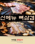 마장동 주먹고기 부평산곡점