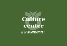동광양농협 문화센터