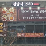 경양식1980