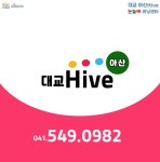 대교 아산하이브
